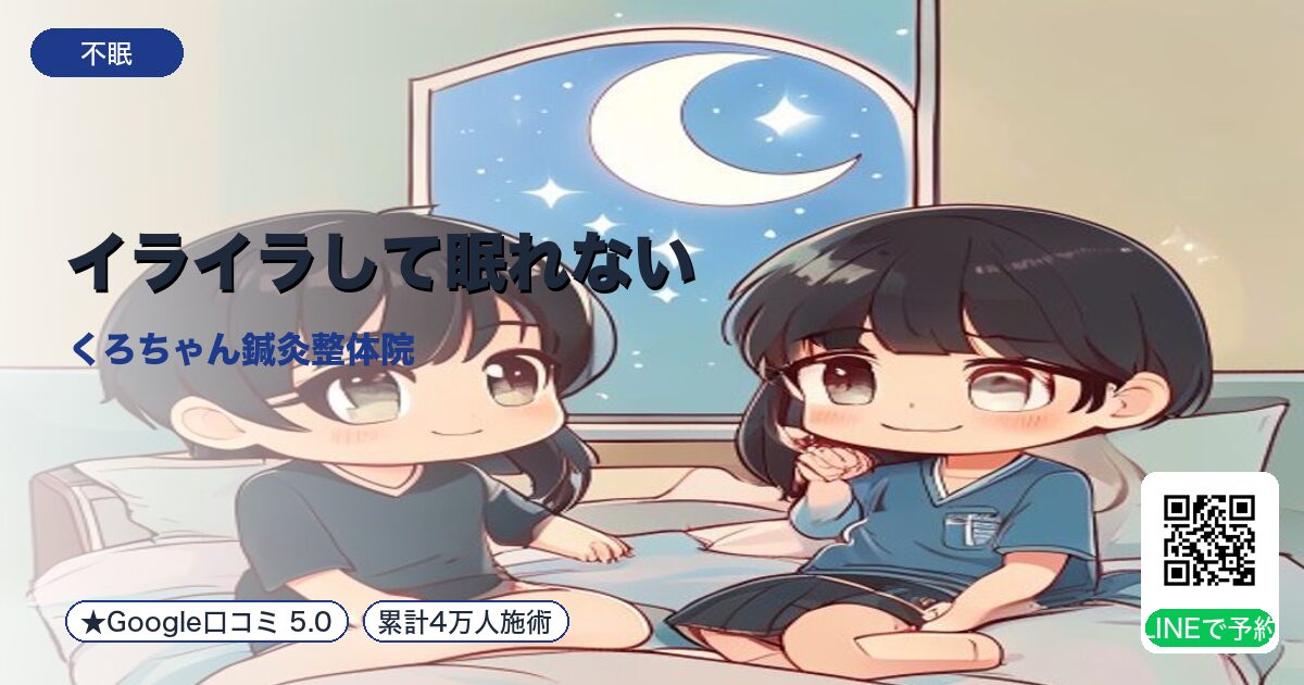 イライラして眠れない