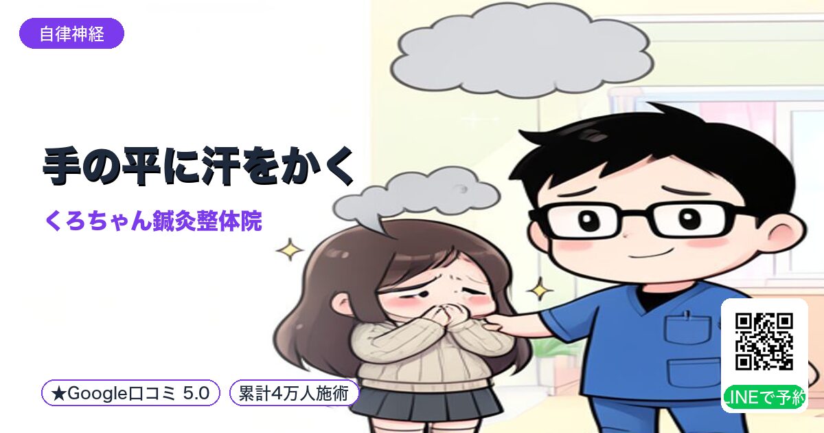 手の平に汗をかく|交感神経の興奮反応|小田原の鍼灸整体