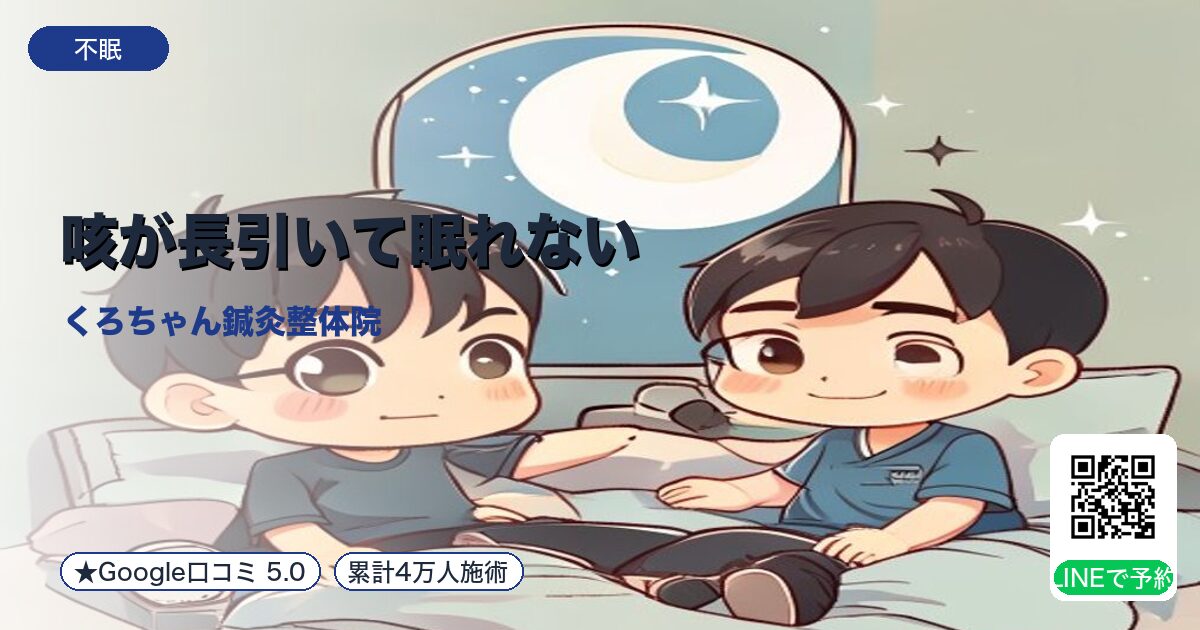 咳が長引いて眠れない