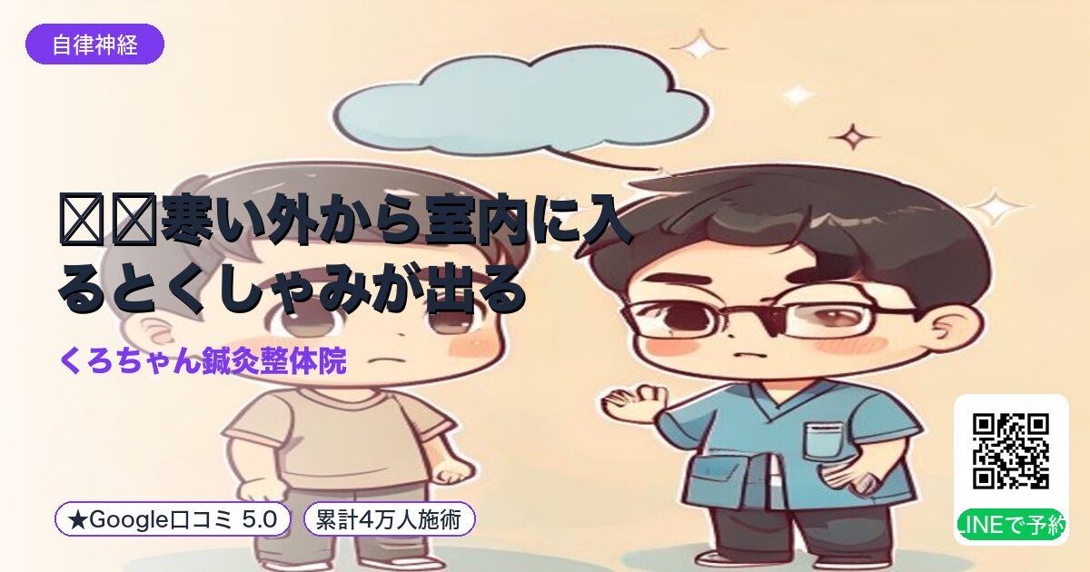 ❄️寒い外から室内に入るとくしゃみが出る｜小田原の鍼灸整体