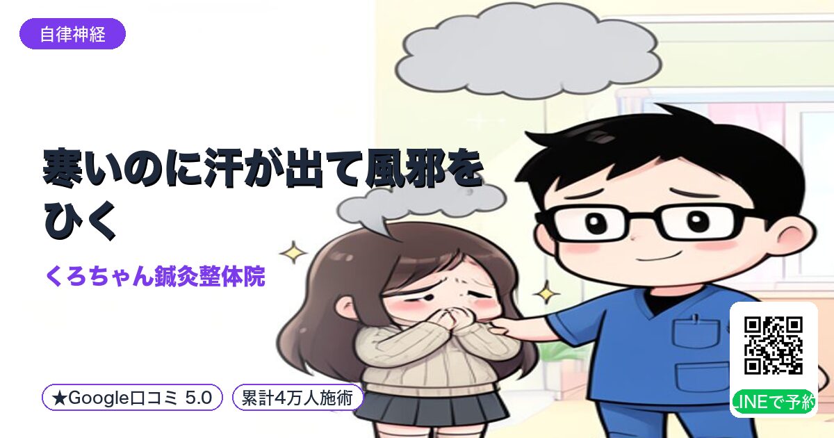 寒いのに汗が出て風邪をひく