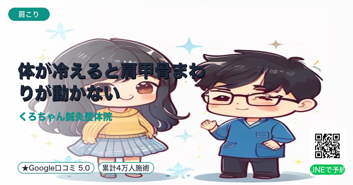 体が冷えると肩甲骨まわりが動かない