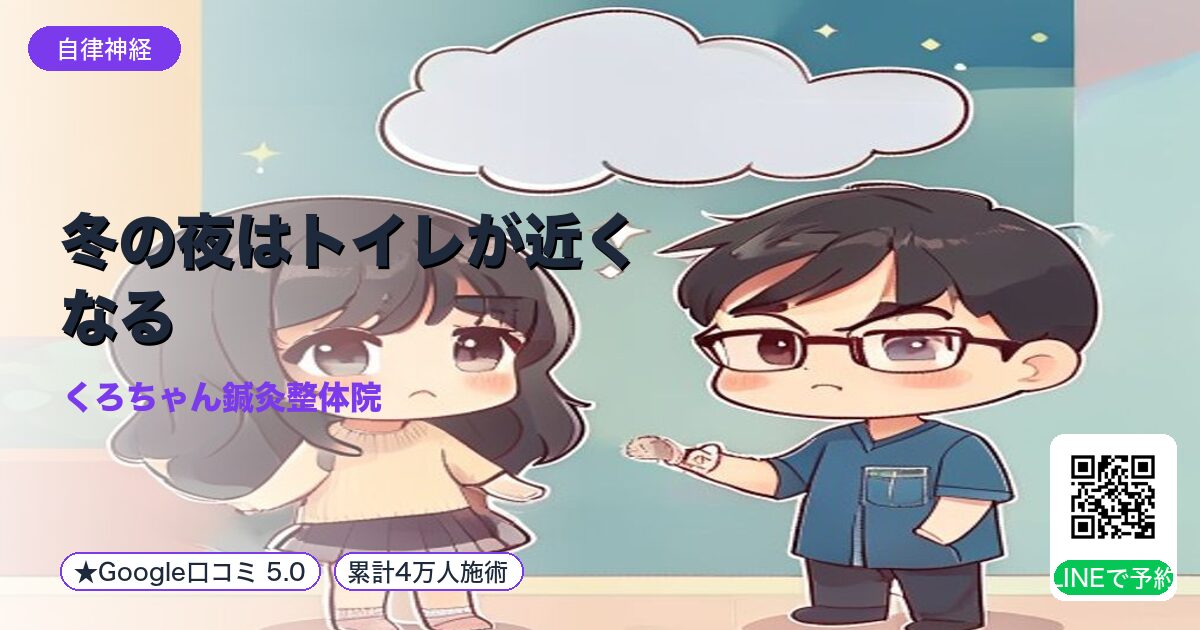 冬の夜はトイレが近くなる