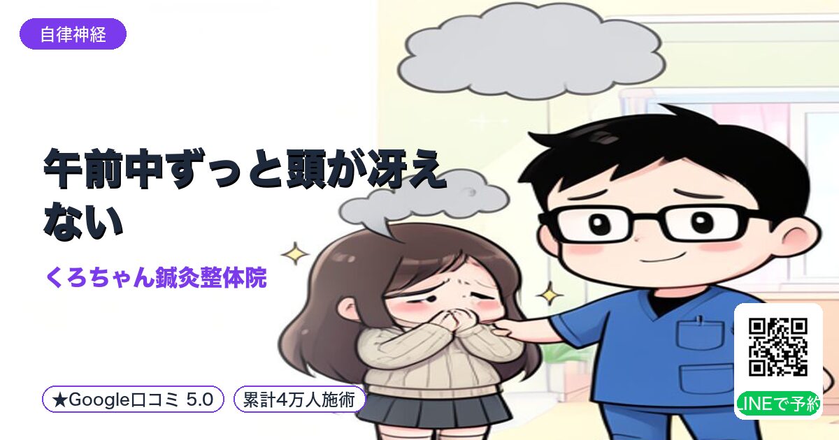 午前中ずっと頭が冴えない