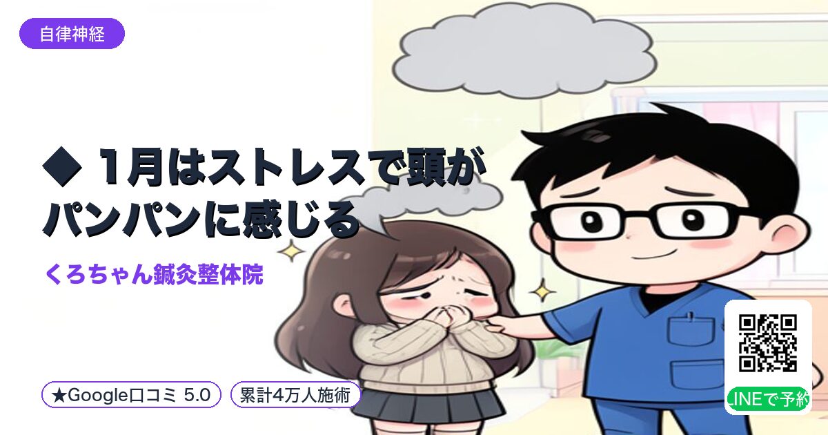 ◆ 1月はストレスで頭がパンパンに感じる|小田原の鍼灸整体
