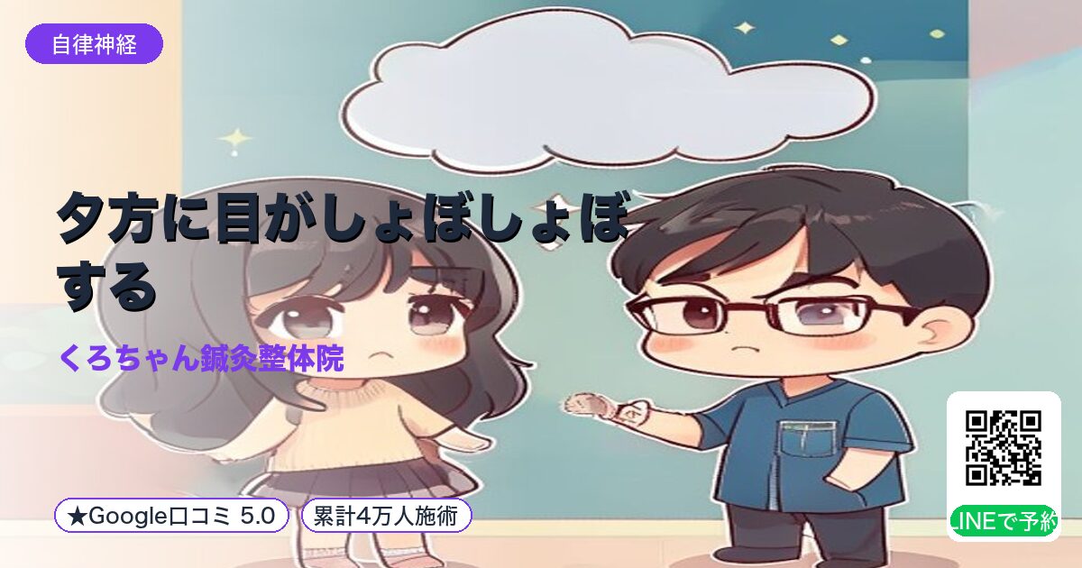 夕方に目がしょぼしょぼする|小田原の鍼灸整体
