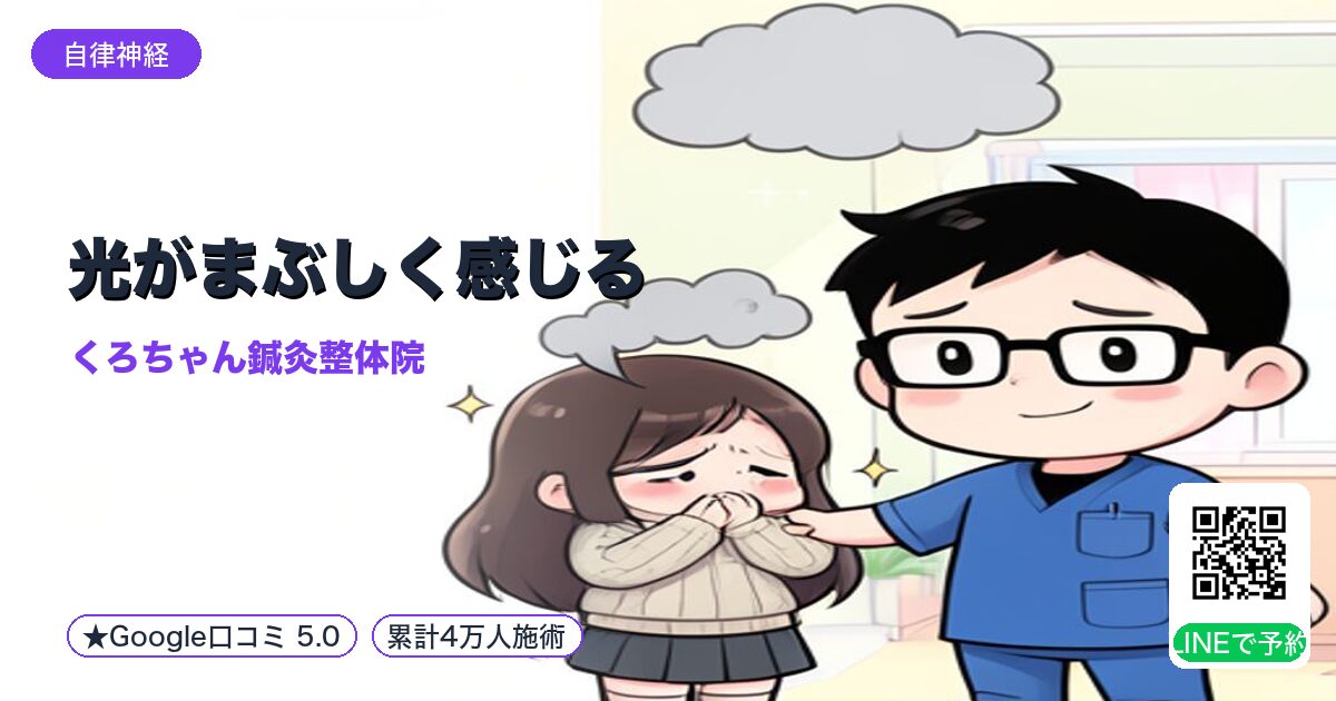 光がまぶしく感じる