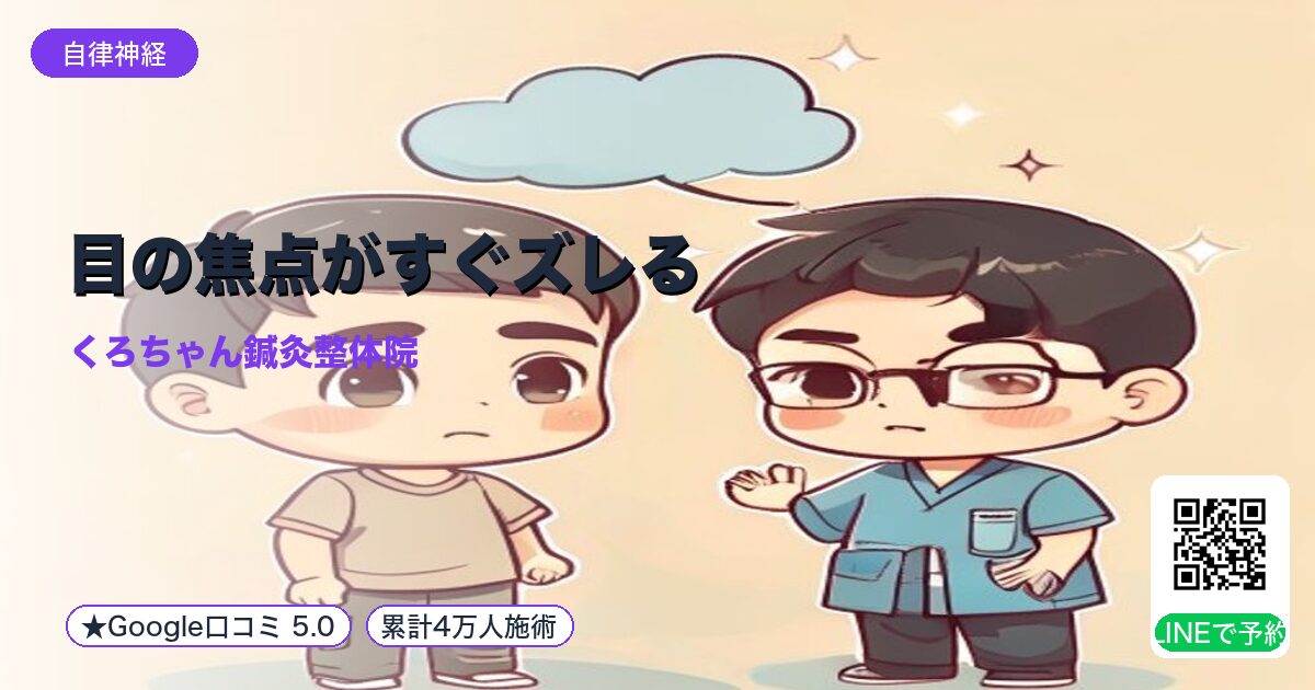 目の焦点がすぐズレる｜小田原の鍼灸整体