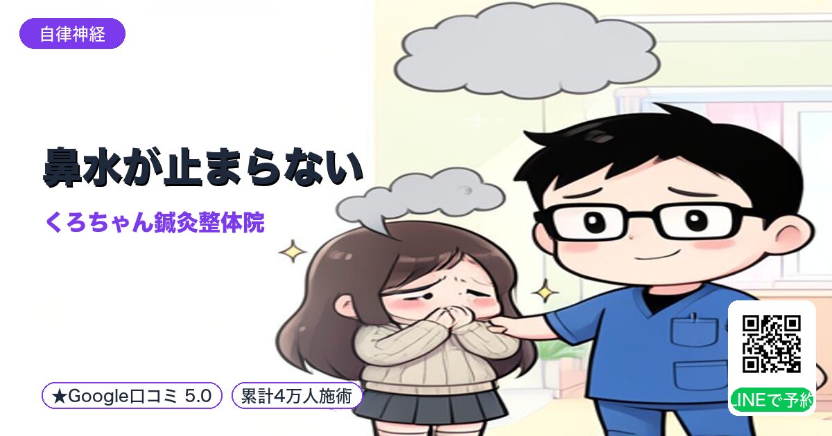 鼻水が止まらない