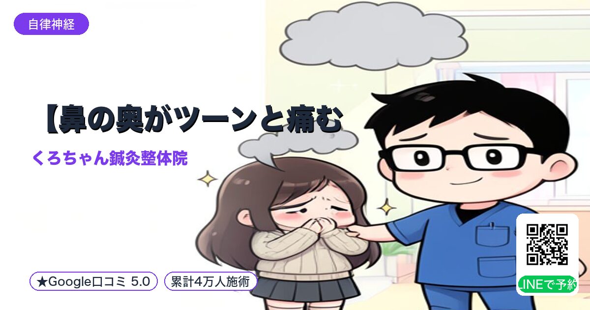 【鼻の奥がツーンと痛む