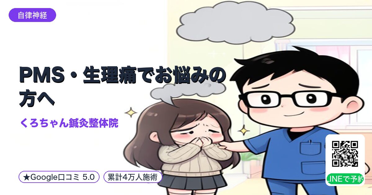PMS・生理痛でお悩みの方へ