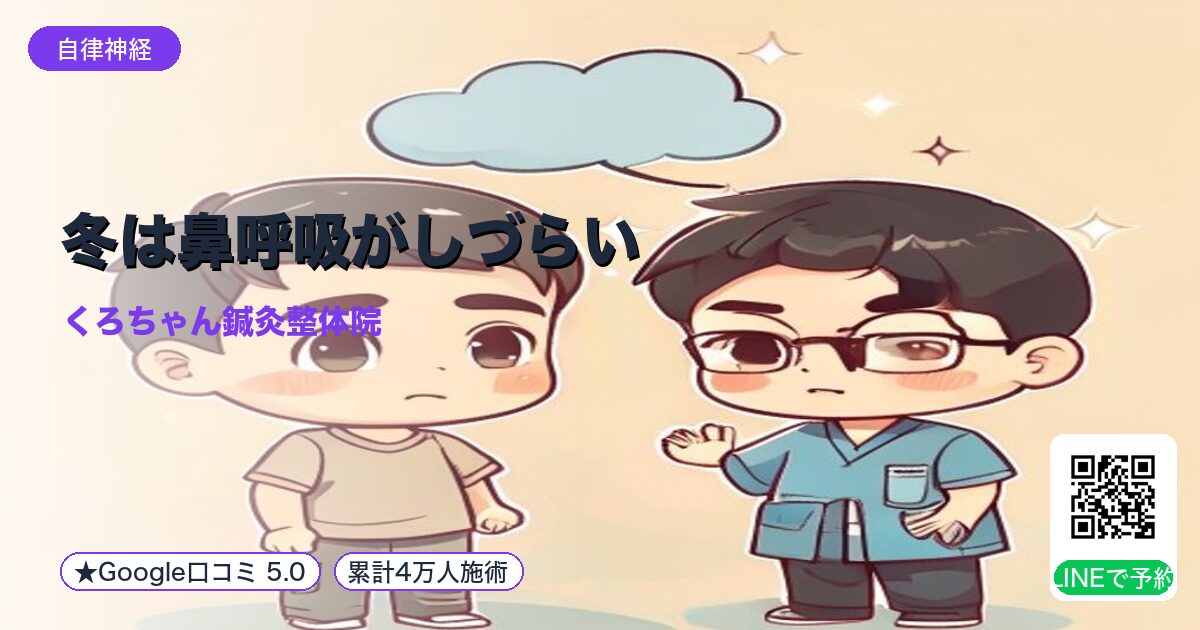 冬は鼻呼吸がしづらい