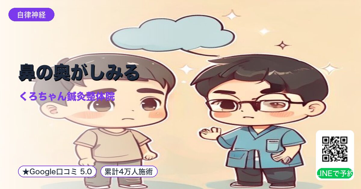 鼻の奥がしみる|小田原の鍼灸整体