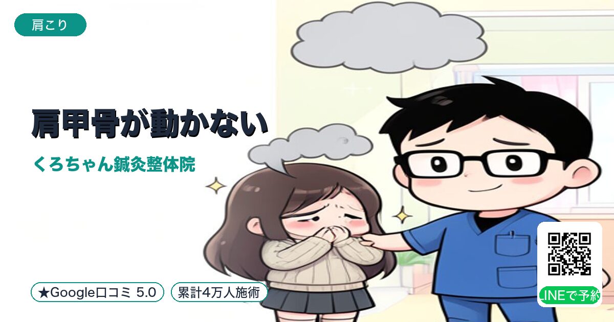 肩甲骨が動かない