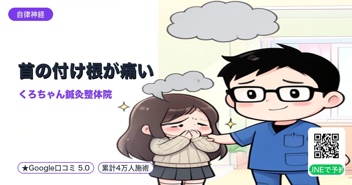 首の付け根が痛い