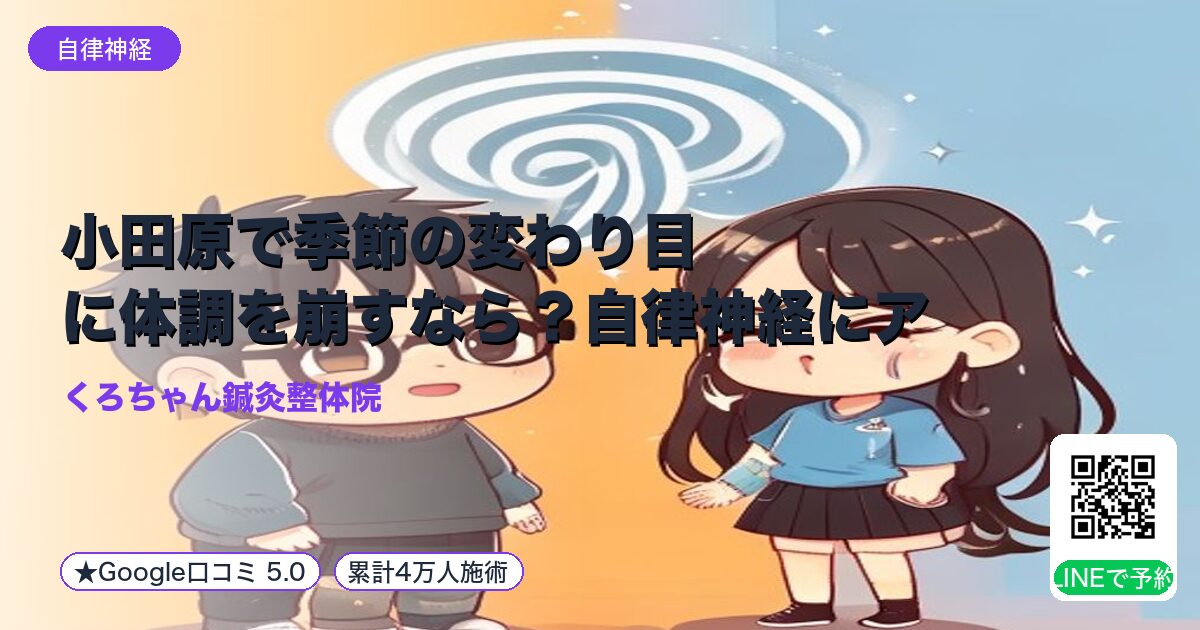 小田原で季節の変わり目に体調を崩すなら?自律神経にアプローチ