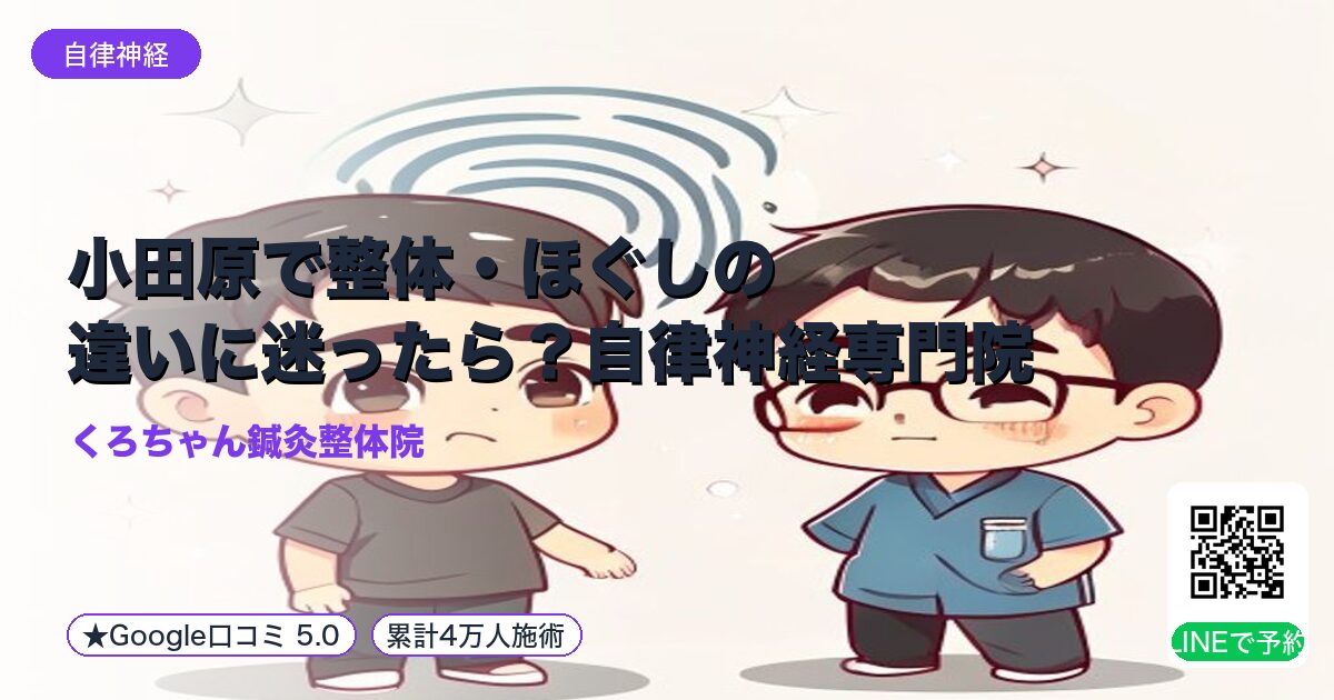 小田原で整体・ほぐしの違いに迷ったら?自律神経専門院が解説