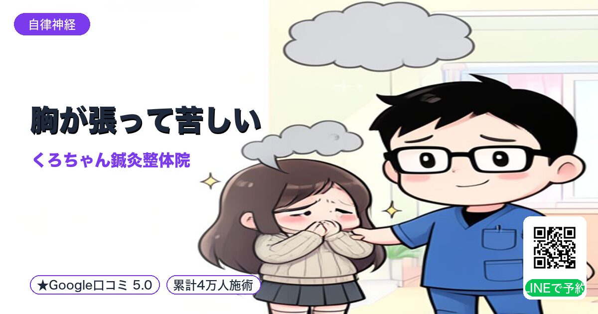 胸が張って苦しい|自律神経の調整負荷