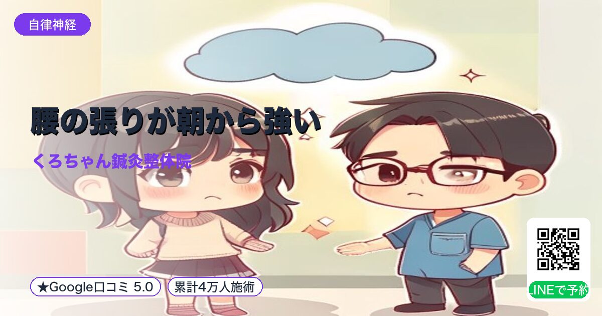 腰の張りが朝から強い|整える小田原の