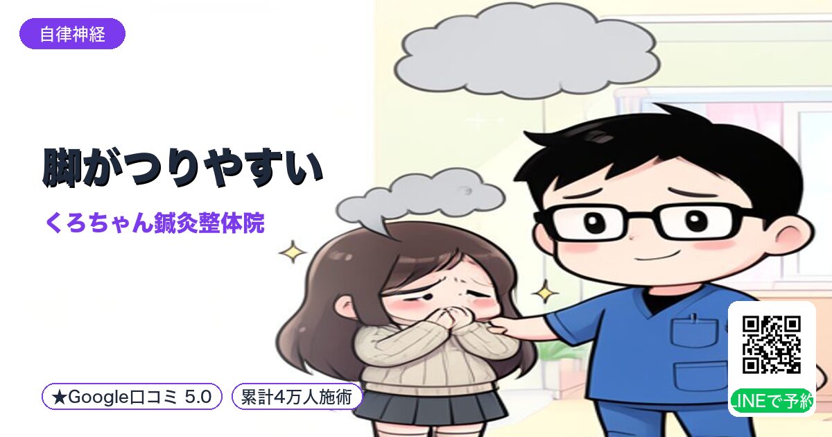 脚がつりやすい|整える小田原の