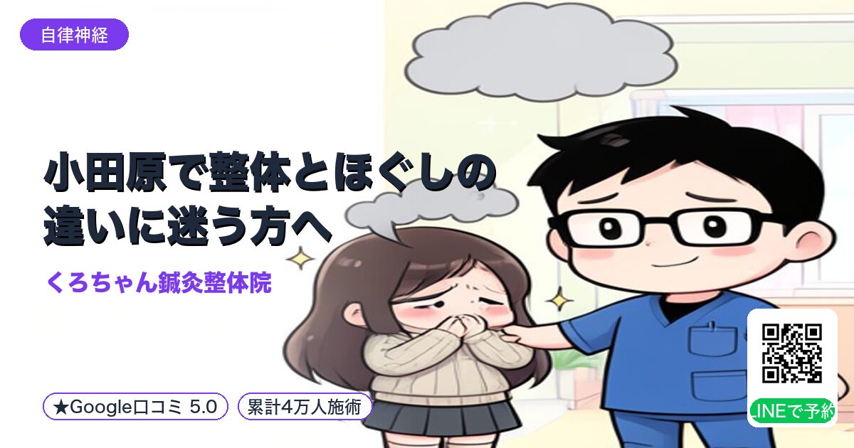 小田原で整体とほぐしの違いに迷う方へ｜選び方のポイント