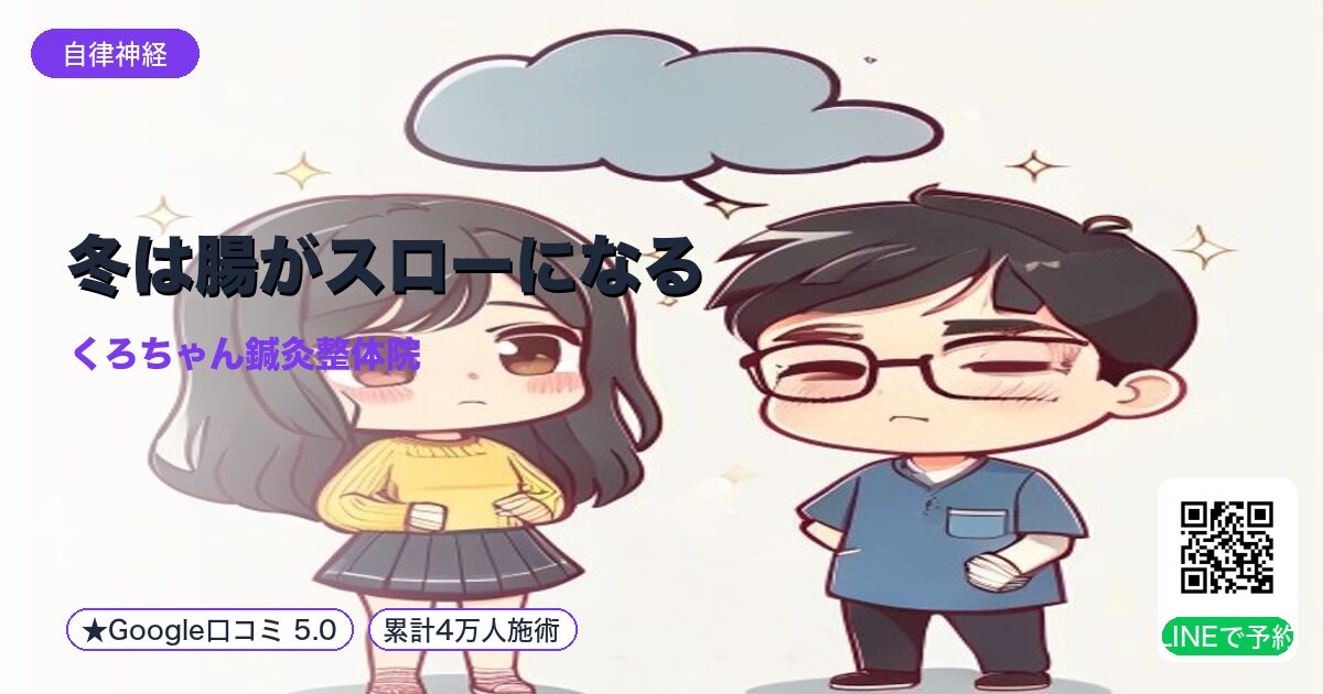冬は腸がスローになる|整える小田原の