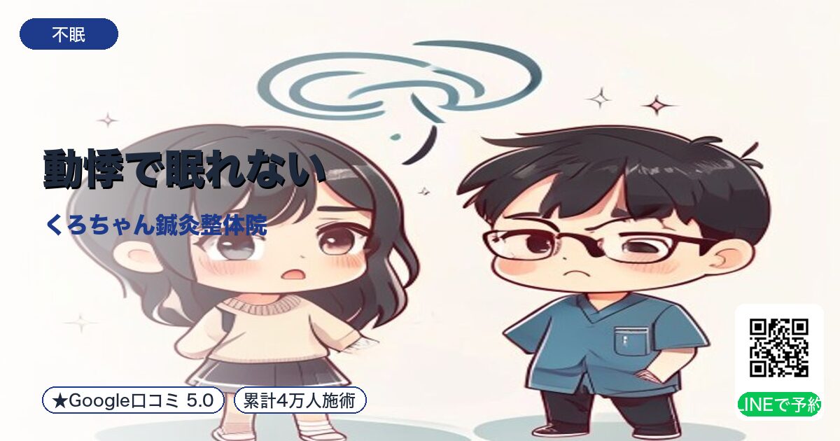 動悸で眠れない｜夜間交感神経の興奮｜小田原の鍼灸整体