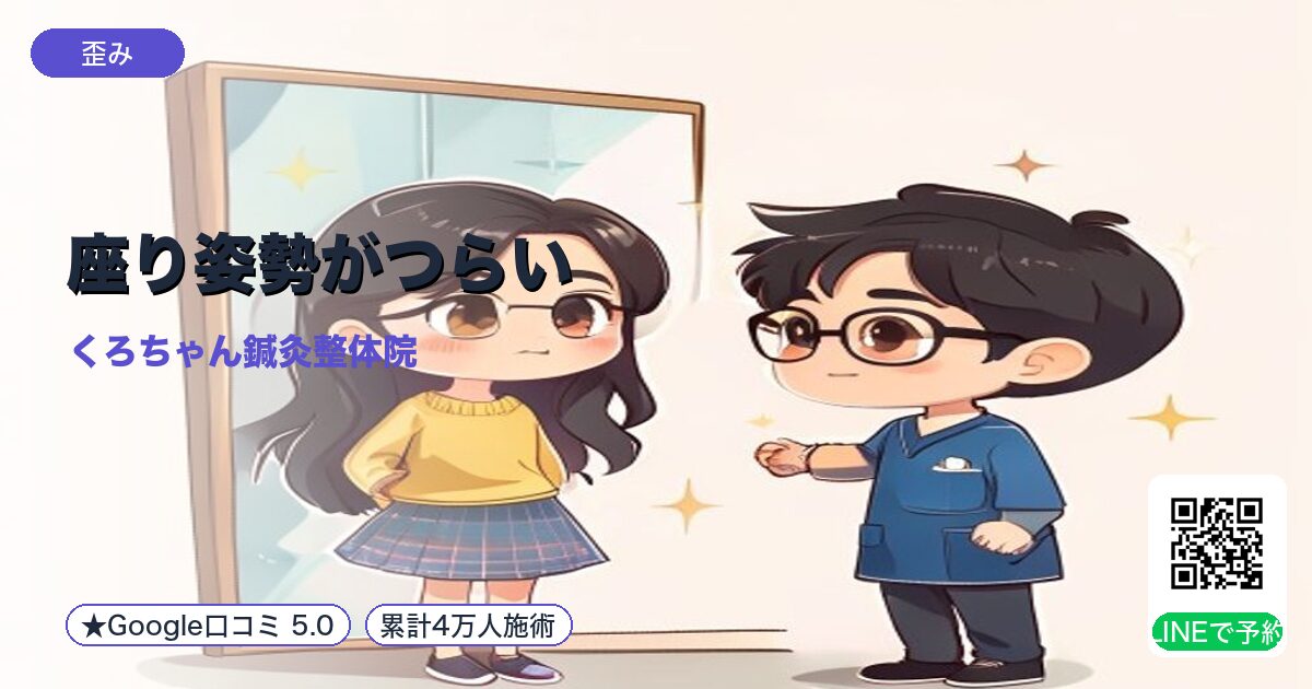 座り姿勢がつらい|腰椎仙骨圧迫|小田原の鍼灸整体