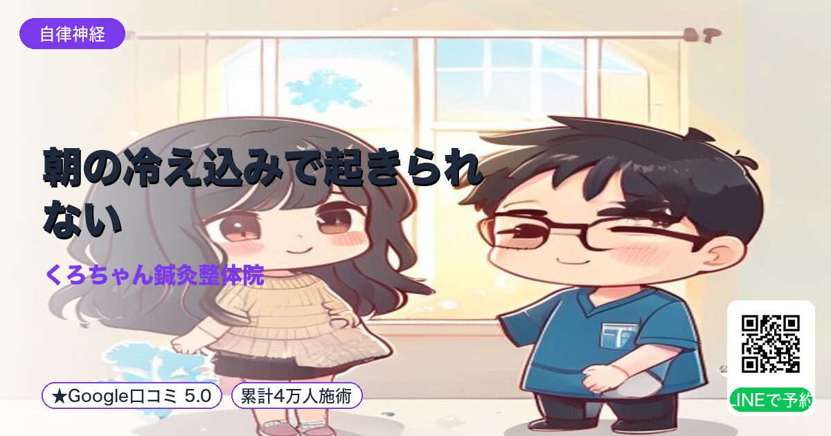 朝の冷え込みで起きられない|副交感神経を整える小田原の鍼灸整体