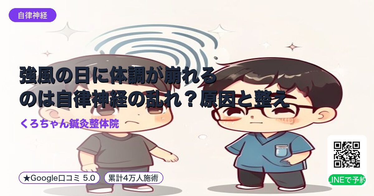 強風の日に体調が崩れるのは自律神経の乱れ？原因と整え方