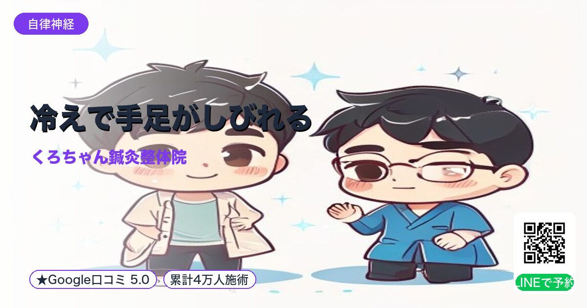 冷えで手足がしびれる｜末梢循環不全｜小田原の鍼灸整体