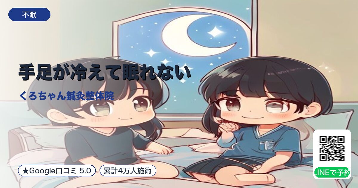 手足が冷えて眠れない｜血流と自律神経