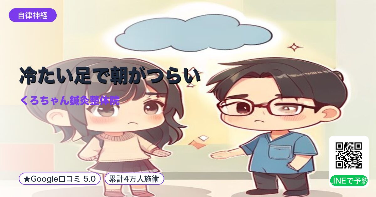 冷たい足で朝がつらい｜副交感神経不足｜小田原の鍼灸整体