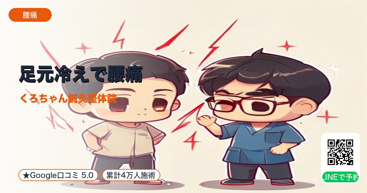 足元冷えで腰痛｜姿勢反射