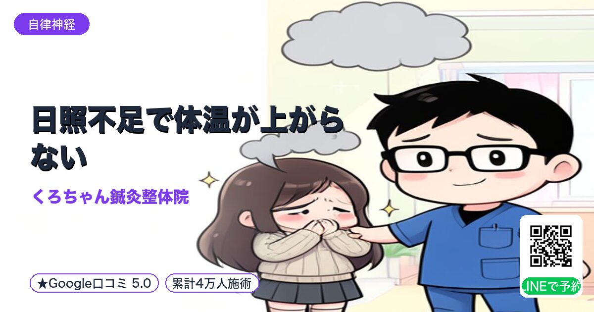日照不足で体温が上がらない