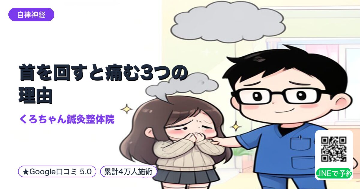 首を回すと痛む3つの理由｜筋膜と神経を整える小田原の鍼灸整体