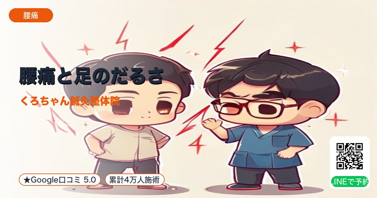 腰痛と足のだるさ|神経伝達低下