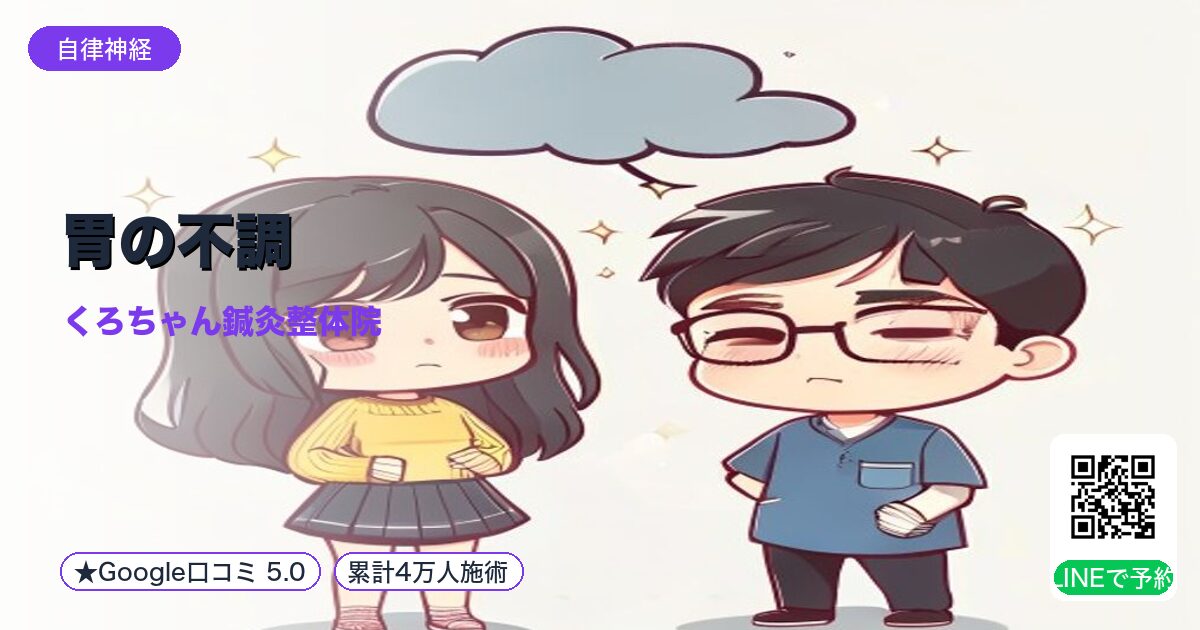 胃の不調|ストレス反応|小田原の鍼灸整体