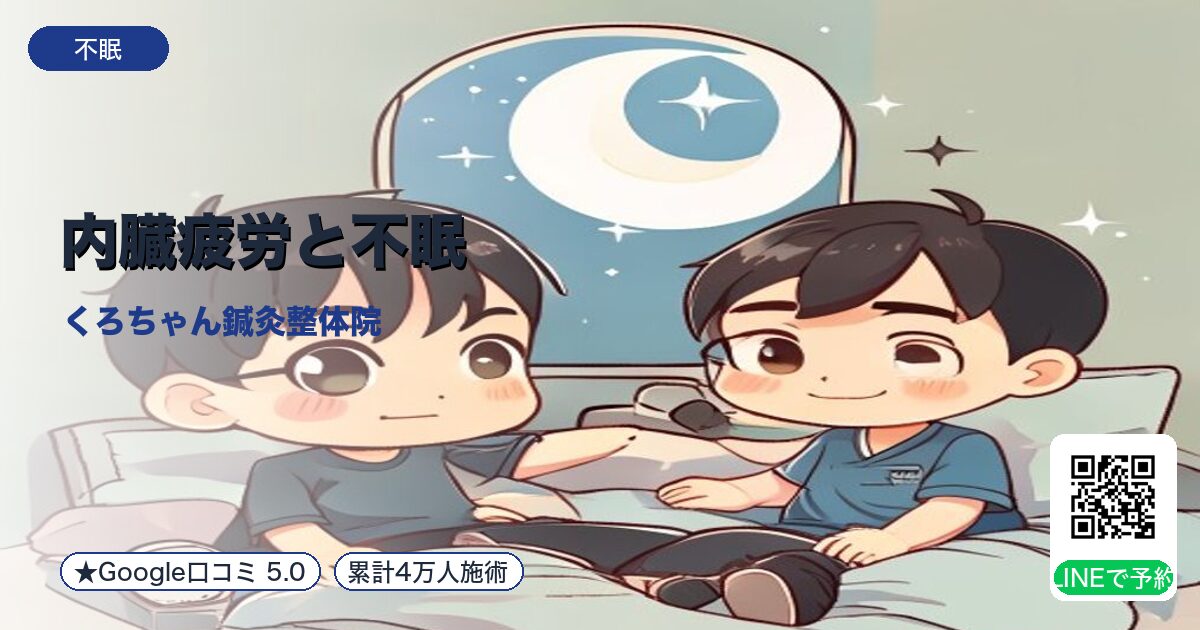 内臓疲労と不眠|神経乱れ