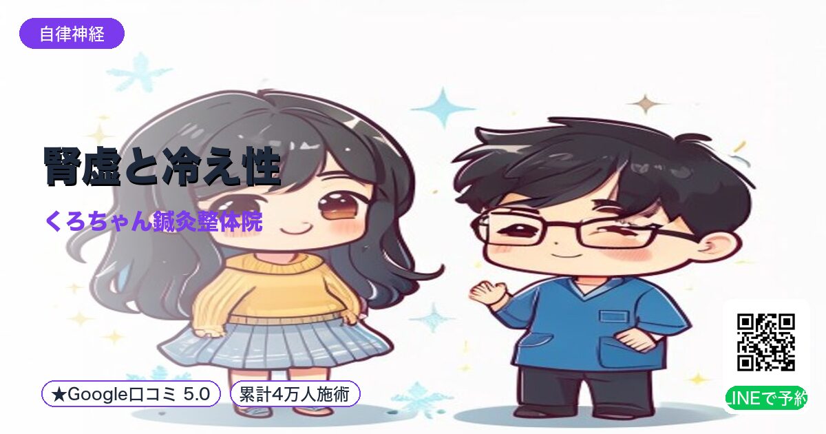 腎虚と冷え性｜エネルギー不足｜小田原の鍼灸整体