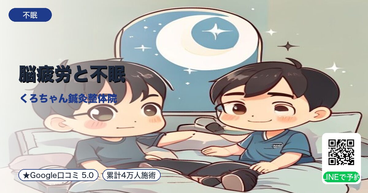脳疲労と不眠|切り替え不良