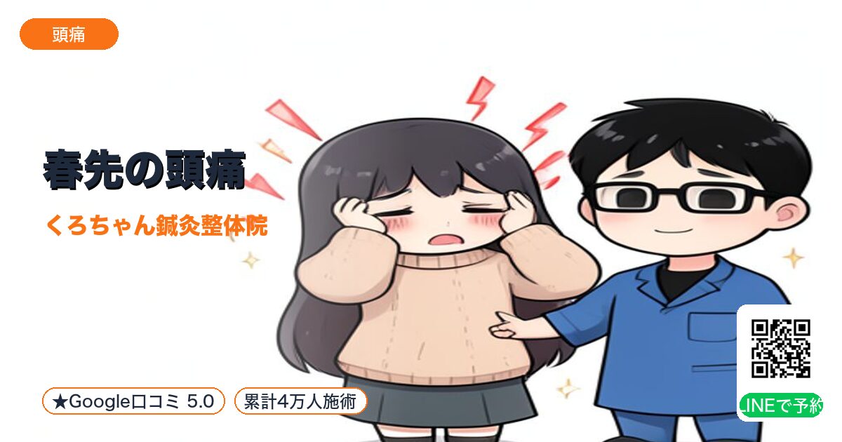 春先の頭痛｜肝の緊張で血流が乱れる｜小田原の鍼灸整体