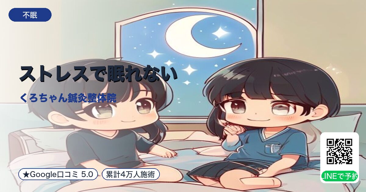ストレスで眠れない｜肝の興奮を整える小田原の