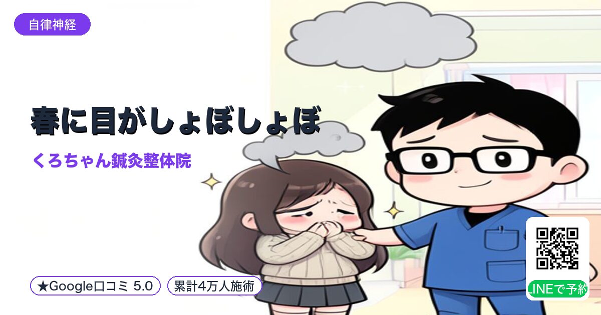 春に目がしょぼしょぼ|肝血不足を整える小田原の鍼灸整体