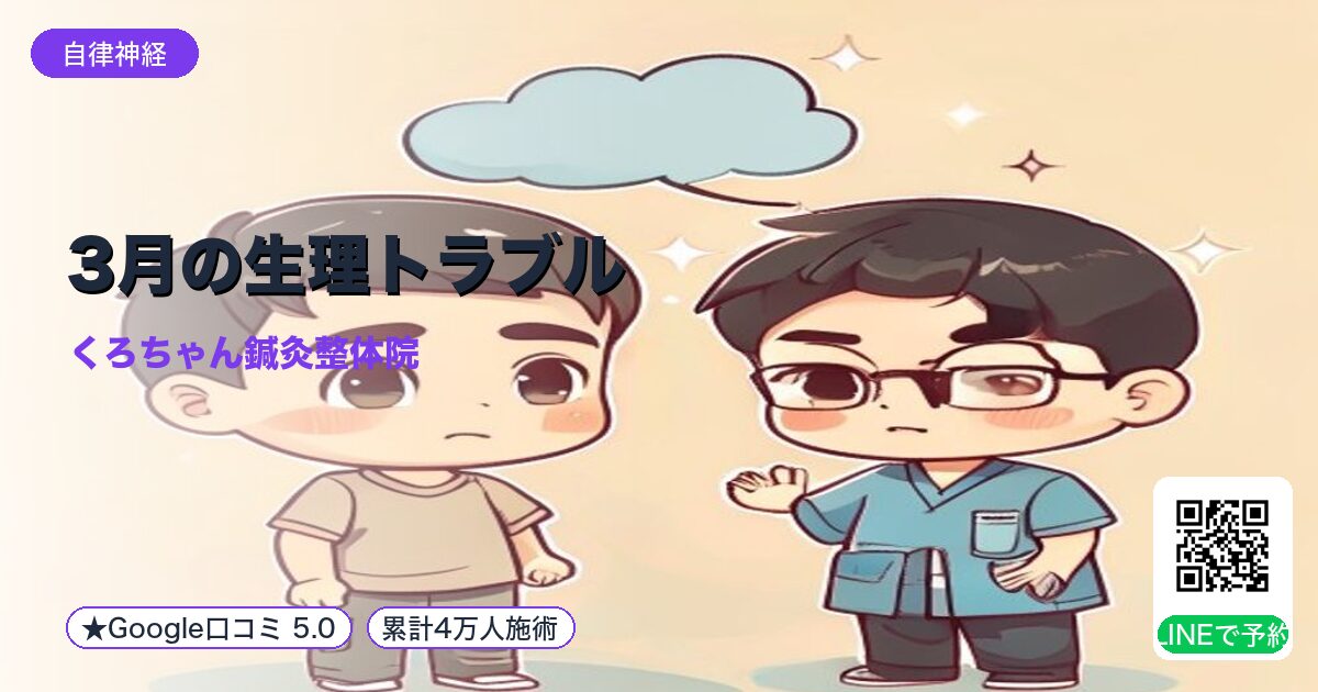 3月の生理トラブル｜肝血の乱れ｜小田原の鍼灸整体