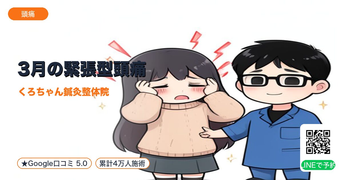 3月の緊張型頭痛|肝の過緊張|小田原の鍼灸整体