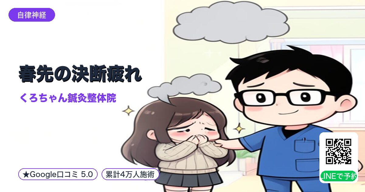 春先の決断疲れ｜肝の疲労