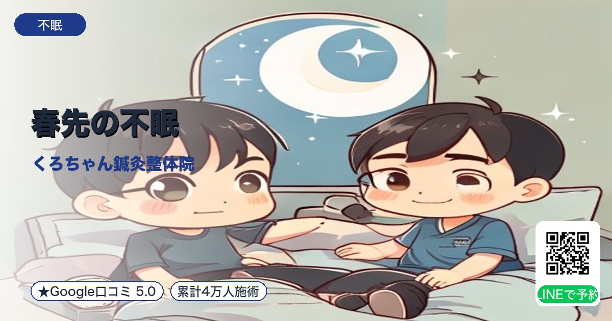 春先の不眠|心神不安定