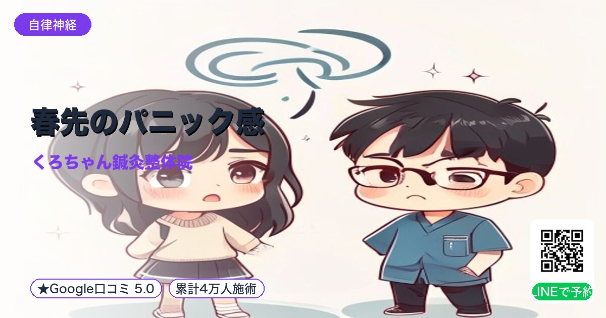 春先のパニック感｜心神過敏｜小田原の鍼灸整体