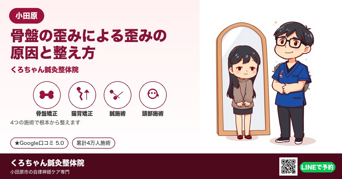 骨盤の歪みによる歪みの原因と整え方|小田原